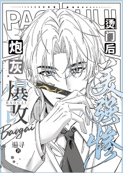 《漫畫炮灰爆改燙門後》