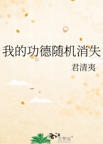 《我的功德隨機消失》