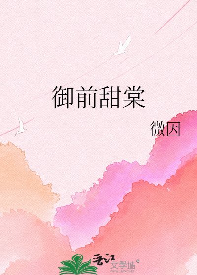 《御前甜棠》