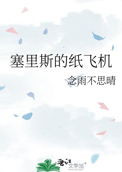 《塞里斯的紙飛機》