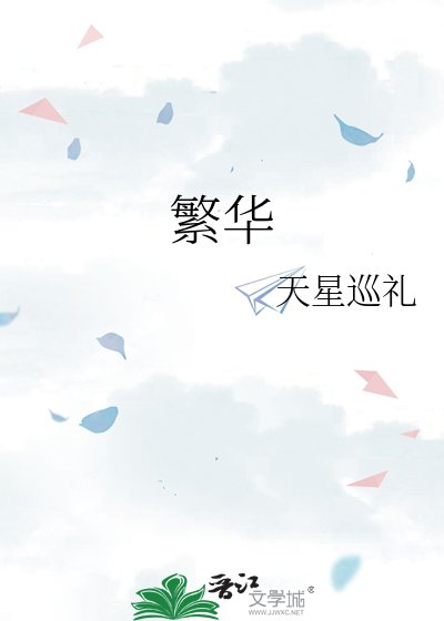 《繁華》