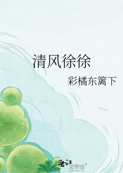 清風徐徐