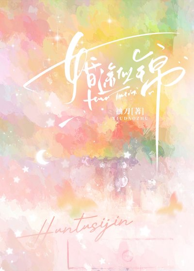 《婚途似錦》