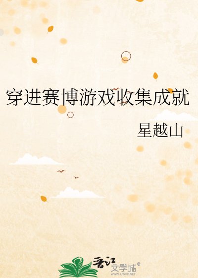 穿進賽博遊戲收整合就