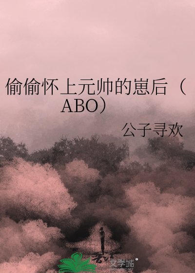 《偷偷懷上元帥的崽後(ABO)》