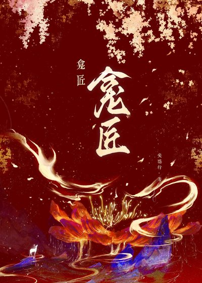 《龕匠》