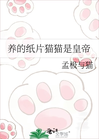 《養的紙片貓貓是皇帝》