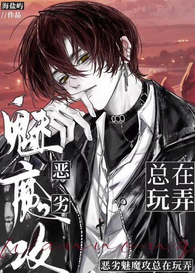 《惡劣魅魔攻總在玩弄》
