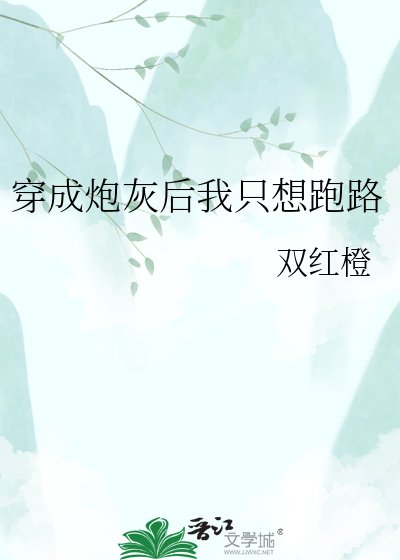 《穿成炮灰後我只想跑路》