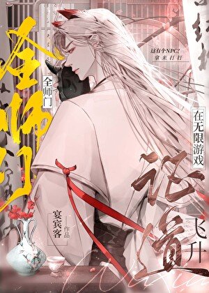 《全师门在无限游戏证道飞升》