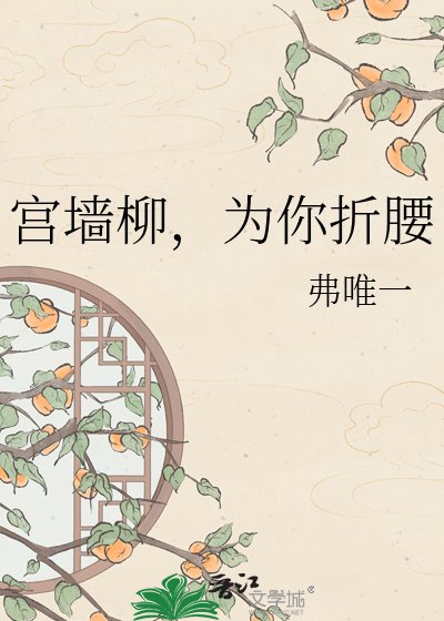 宫墙柳,为你折腰