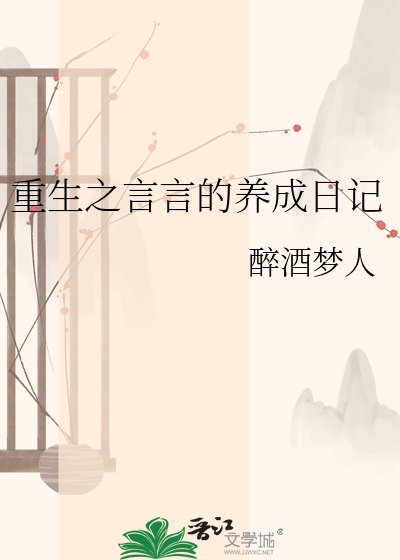 《重生之言言的养成日记》