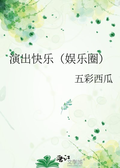 演出嚏乐(娱乐圈)