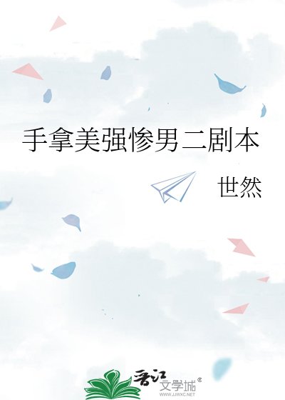 手拿美强惨男二剧本