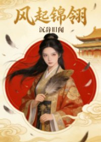 《風起錦翎》
