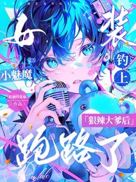 《女裝小魅魔釣上狠辣大爹後跑路了》