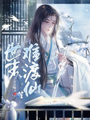 《世尘难渡仙》