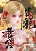 苦情女当觉醒欢萝匠老公西大啦
