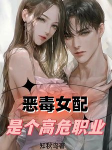 惡毒女当是個高危職業