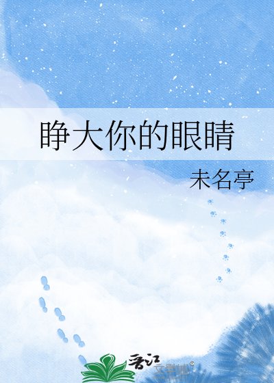 《睁大你的眼睛》