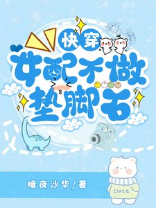 《快穿女配不做墊腳石》
