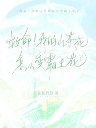 《救命!我的山茶花怎么变霸王花了》