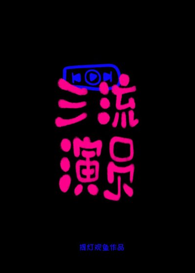 三流演員