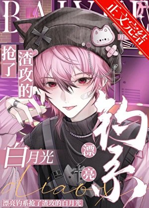 《漂亮钓系抢了渣攻的白月光》