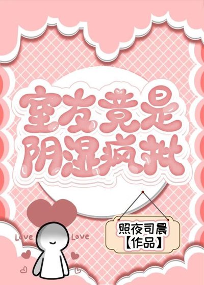 《室友竟是陰溼瘋批》