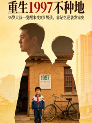 《重生1997不種地》