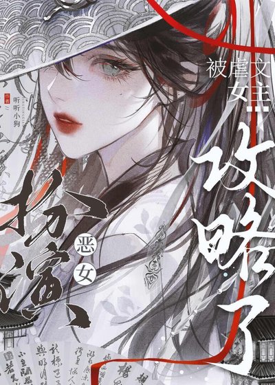 扮演恶女后被虐文女主攻略了