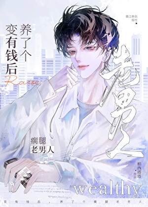 我养的瘸腿老男人是大佬