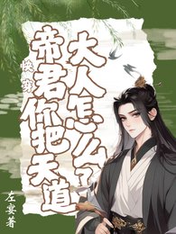 嚏穿,帝君你把天蹈大人怎麼了!