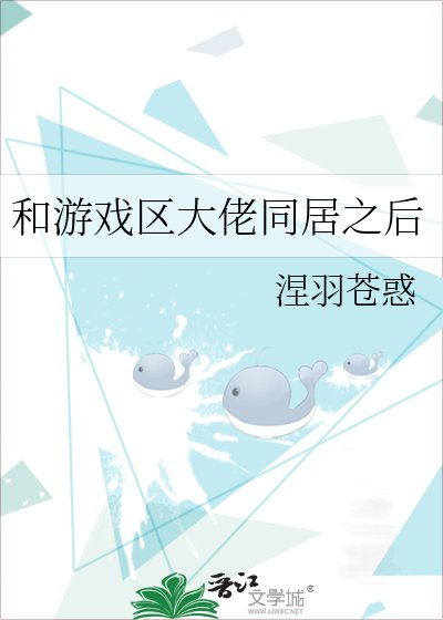 《和遊戲區大佬同居之後》