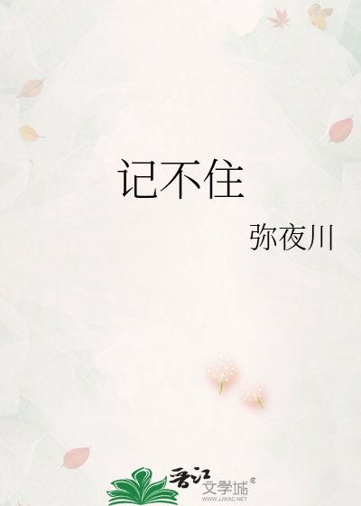 《记不住》