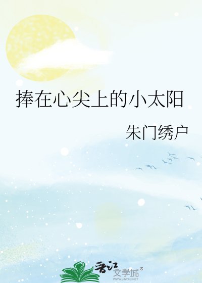 捧在心尖上的小太阳