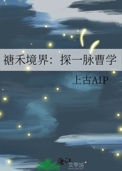 《禟禾境界:探一脈曹學》