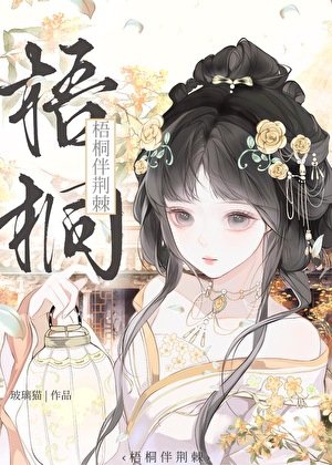 《梧桐伴荊棘》