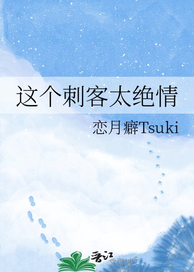 《這個刺客太絕情》