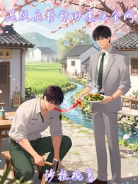 《退役兵哥種田爆紅全網/竹馬破產了,來我山頭打工》