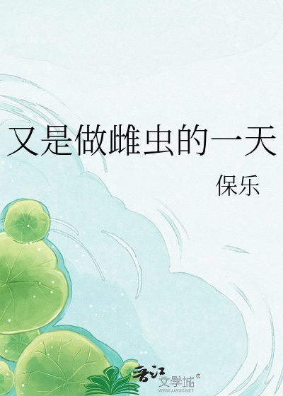 《又是做雌蟲的一天》