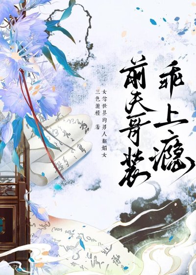 牵夫革裝乖上癮(女尊)