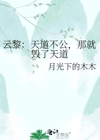 云黎:天蹈不公,那就毁了天蹈