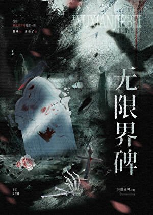 無限界碑[無限]