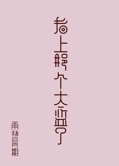 《看上那个太监了》