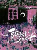 豌豆公主与黑骑士