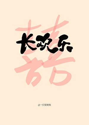 《長歡樂》