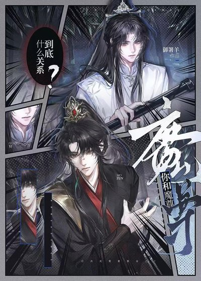 《你和魔尊到底什麼關係?》