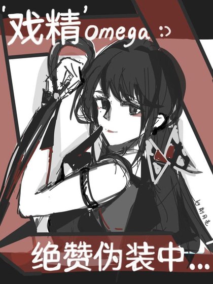 《【女O男A】戲精絕贊偽裝中》