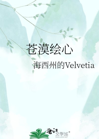 《蒼漠繪心》
